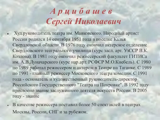 А р ц и б а ш е в Сергей Николаевич Худ.руководитель