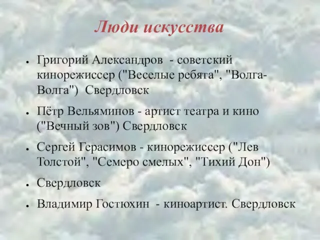 Люди искусства Григорий Александров - советский кинорежиссер ("Веселые ребята", "Волга-Волга") Свердловск Пётр