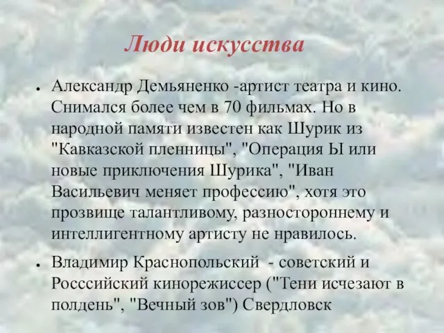 Люди искусства Александр Демьяненко -артист театра и кино. Снимался более чем в