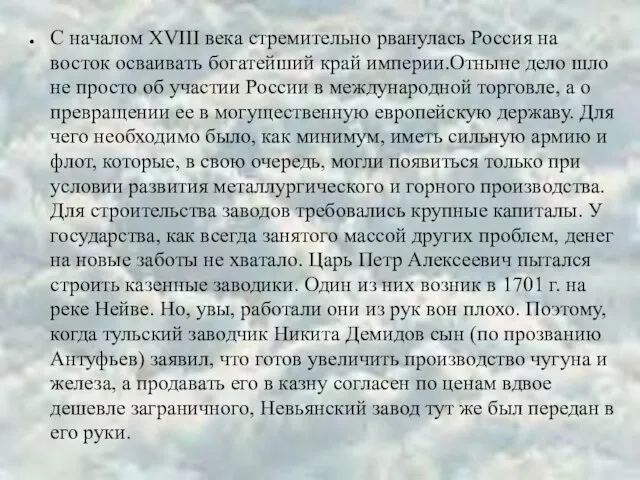 С началом ХVIII века стремительно рванулась Россия на восток осваивать богатейший край