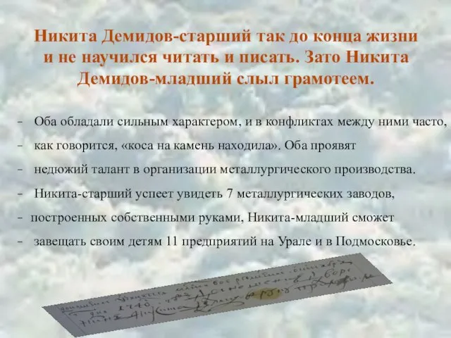 Никита Демидов-старший так до конца жизни и не научился читать и писать.