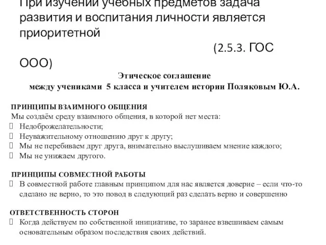 При изучении учебных предметов задача развития и воспитания личности является приоритетной (2.5.3.