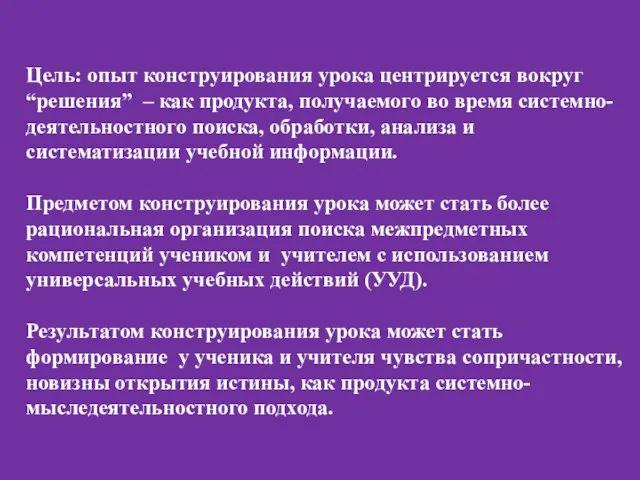 Цель: опыт конструирования урока центрируется вокруг “решения” – как продукта, получаемого во