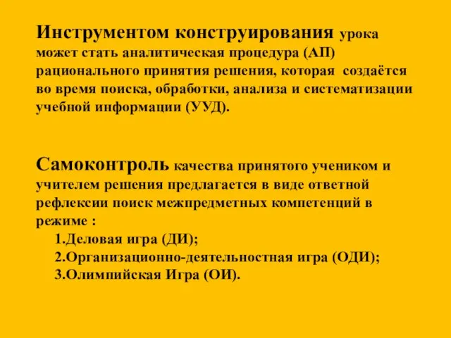 Инструментом конструирования урока может стать аналитическая процедура (АП) рационального принятия решения, которая