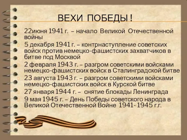 ВЕХИ ПОБЕДЫ ! 22июня 1941 г. – начало Великой Отечественной войны 5