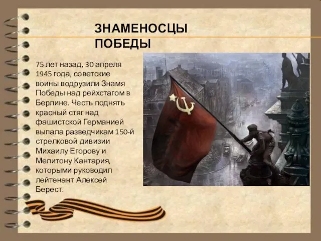 75 лет назад, 30 апреля 1945 года, советские воины водрузили Знамя Победы