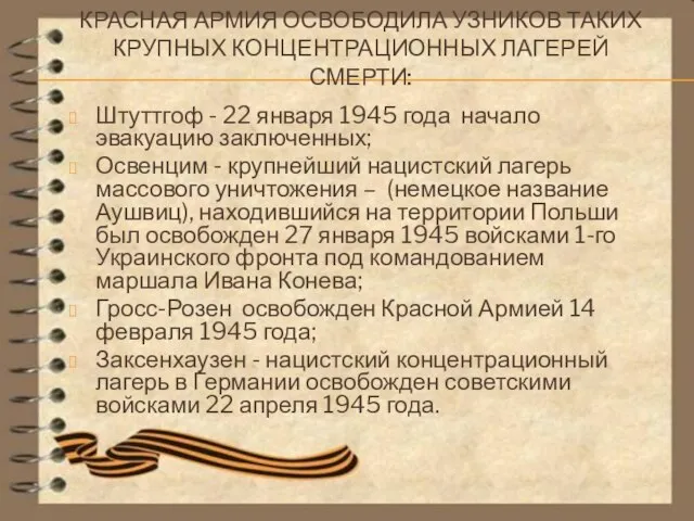 КРАСНАЯ АРМИЯ ОСВОБОДИЛА УЗНИКОВ ТАКИХ КРУПНЫХ КОНЦЕНТРАЦИОННЫХ ЛАГЕРЕЙ СМЕРТИ: Штуттгоф - 22