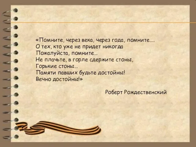 «Помните, через века, через года, помните…. О тех, кто уже не придет