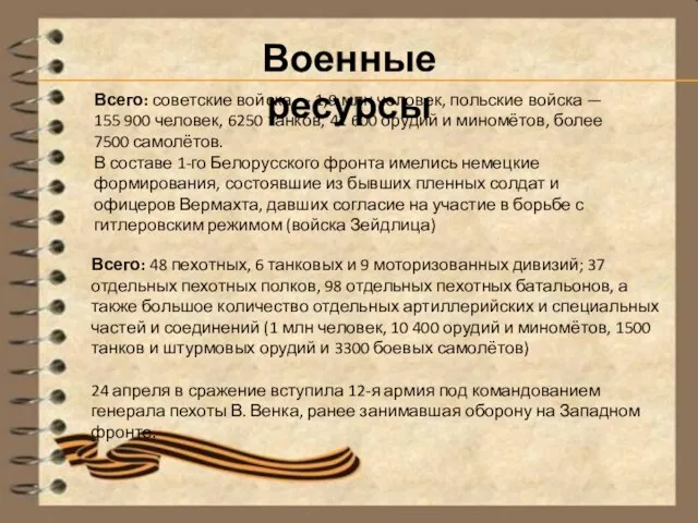 Военные ресурсы Всего: советские войска — 1,9 млн человек, польские войска —