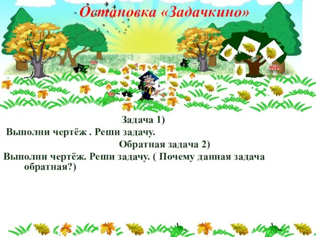 1 Задача 1) Выполни чертёж . Реши задачу. Обратная задача 2) Выполни