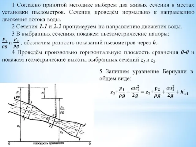 5 Запишем уравнение Бернулли в общем виде: