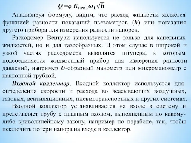 Анализируя формулу, видим, что расход жидкости является функцией разности показаний пьезометров (h)