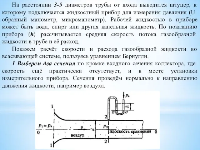 На расстоянии 3-5 диаметров трубы от входа выводится штуцер, к которому подключается