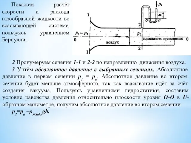 Покажем расчёт скорости и расхода газообразной жидкости во всасывающей системе, пользуясь уравнением