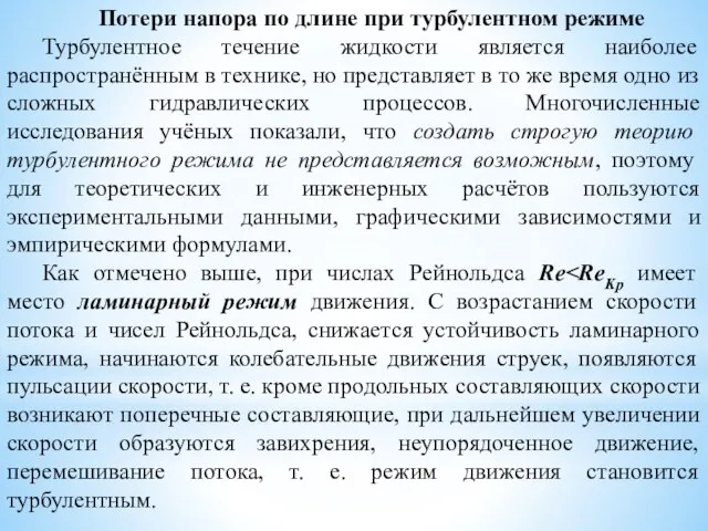 Потери напора по длине при турбулентном режиме Турбулентное течение жидкости является наиболее