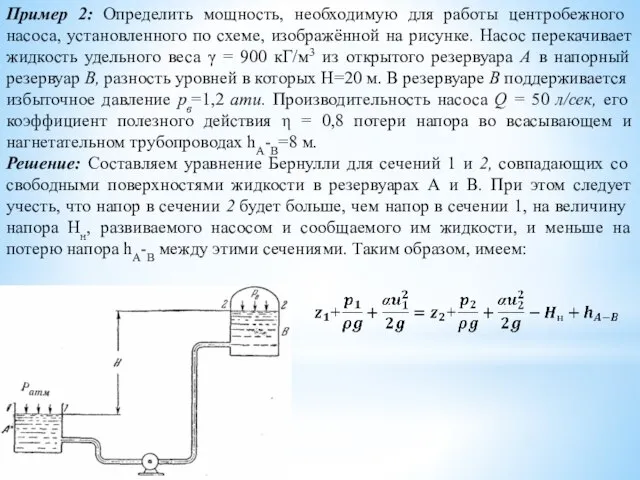 Пример 2: Определить мощность, необходимую для работы центро­бежного насоса, установленного по схеме,