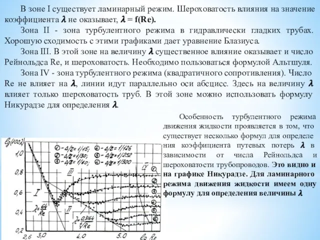 В зоне I существует ламинарный режим. Шероховатость влияния на значение коэффициента ?