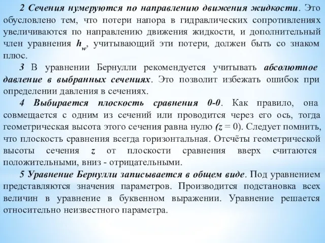 2 Сечения нумеруются по направлению движения жидкости. Это обусловлено тем, что потери