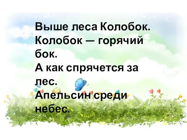 Выше леса Колобок. Колобок — горячий бок. А как спрячется за лес. Апельсин среди небес.