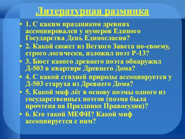 Литературная разминка 1. С каким праздником древних ассоциировался у нумеров Единого Государства