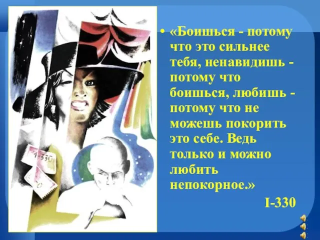 «Боишься - потому что это сильнее тебя, ненавидишь - потому что боишься,