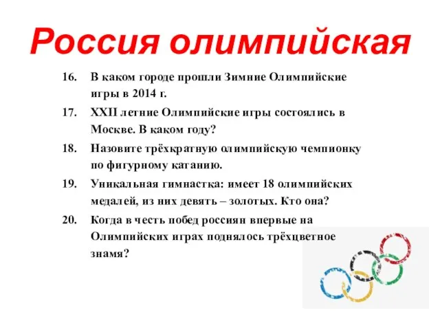 Россия олимпийская
