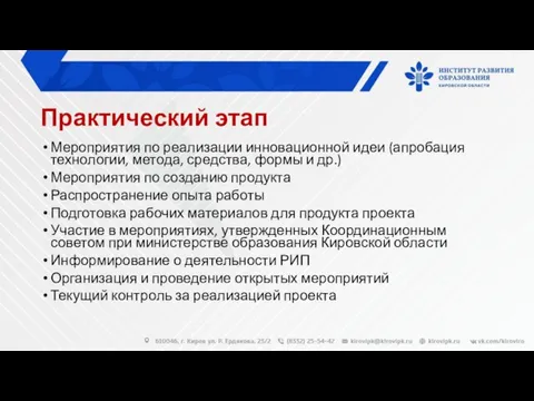 Практический этап Мероприятия по реализации инновационной идеи (апробация технологии, метода, средства, формы