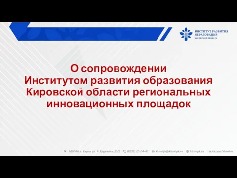 О сопровождении Институтом развития образования Кировской области региональных инновационных площадок