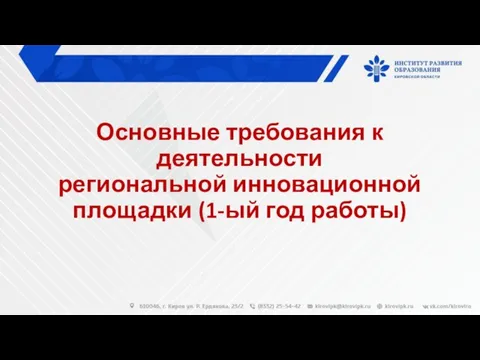 Основные требования к деятельности региональной инновационной площадки (1-ый год работы)