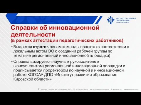 Справки об инновационной деятельности (в рамках аттестации педагогических работников) Выдается строго членам