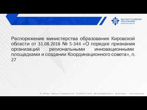 Распоряжение министерства образования Кировской области от 31.08.2018 № 5-344 «О порядке признания