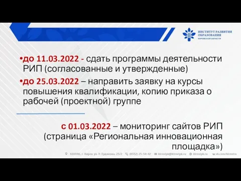 до 11.03.2022 - сдать программы деятельности РИП (согласованные и утвержденные) до 25.03.2022