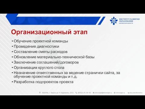 Организационный этап Обучение проектной команды Проведение диагностики Составление сметы расходов Обновление материально-технической