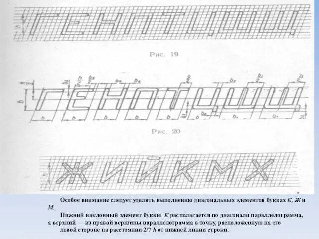 Особое внимание следует уделять выполнению диагональных элементов буквах К, Ж и М.