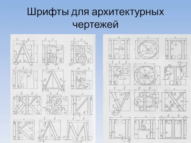 Шрифты для архитектурных чертежей