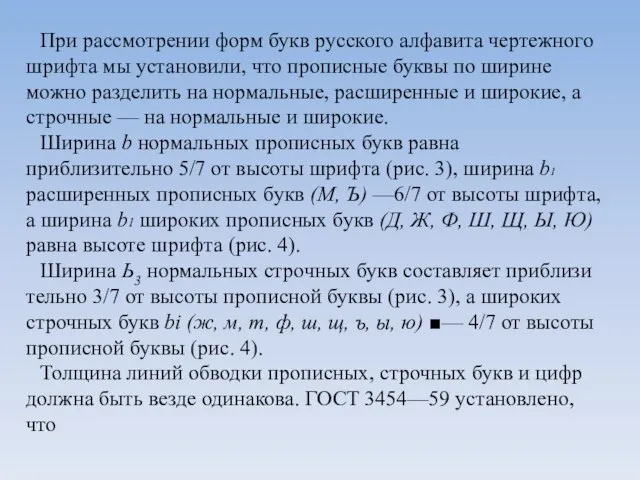 При рассмотрении форм букв русского алфавита чертежного шрифта мы установили, что прописные