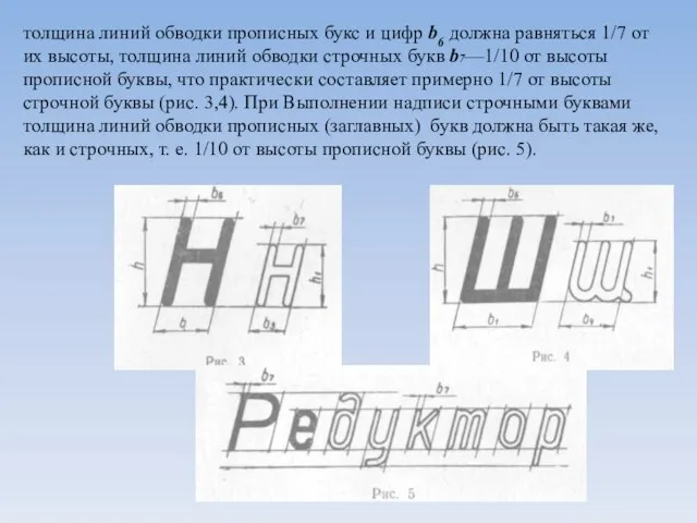 толщина линий обводки прописных букс и цифр b6 должна рав­няться 1/7 от