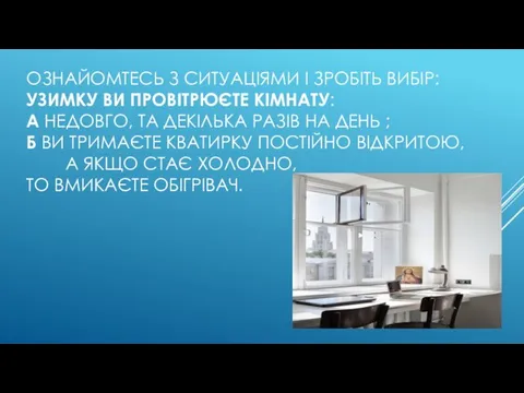 ОЗНАЙОМТЕСЬ З СИТУАЦІЯМИ І ЗРОБІТЬ ВИБІР: УЗИМКУ ВИ ПРОВІТРЮЄТЕ КІМНАТУ: А НЕДОВГО,