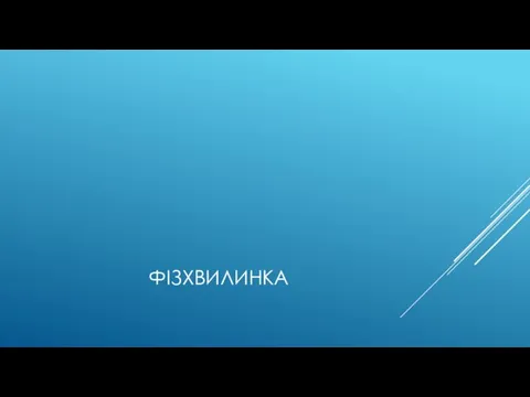 ФІЗХВИЛИНКА