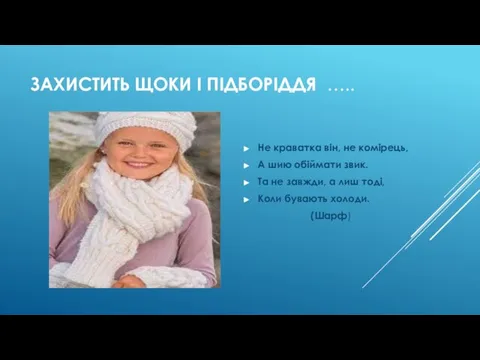 ЗАХИСТИТЬ ЩОКИ І ПІДБОРІДДЯ ….. Не краватка він, не комірець, А шию