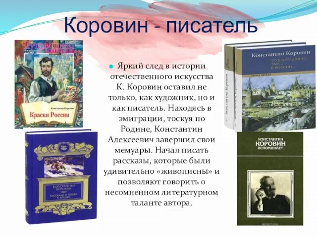 Коровин - писатель Яркий след в истории отечественного искусства К. Коровин оставил