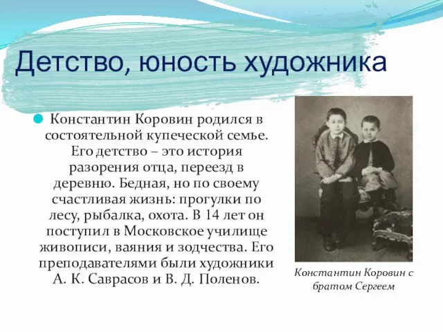 Детство, юность художника Константин Коровин родился в состоятельной купеческой семье. Его детство