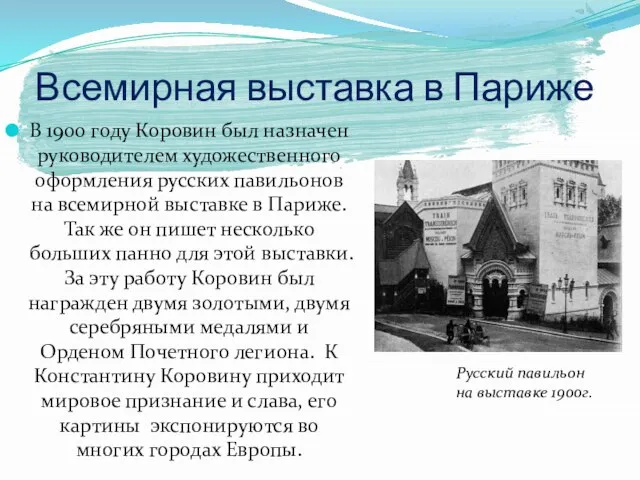 Всемирная выставка в Париже В 1900 году Коровин был назначен руководителем художественного