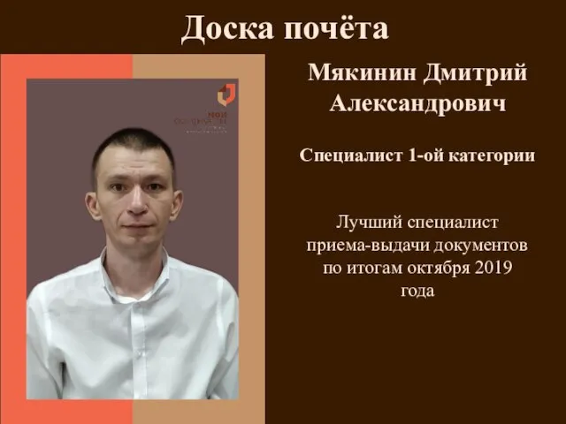 Мякинин Дмитрий Александрович Специалист 1-ой категории Лучший специалист приема-выдачи документов по итогам