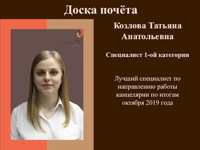Козлова Татьяна Анатольевна Специалист 1-ой категории Лучший специалист по направлению работы канцелярии
