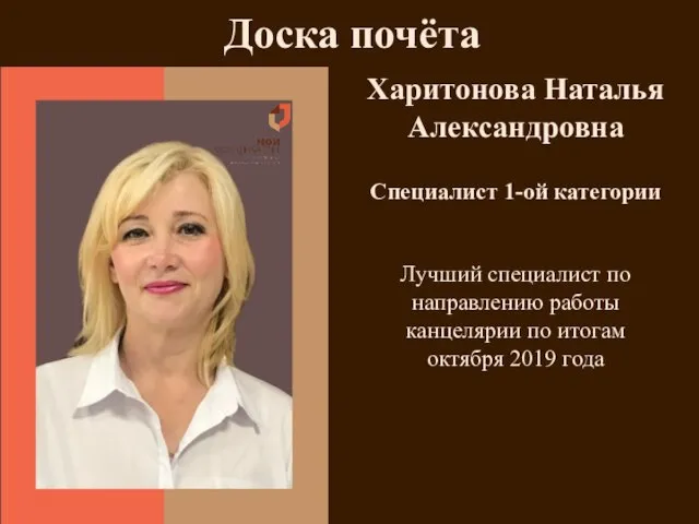 Харитонова Наталья Александровна Специалист 1-ой категории Доска почёта Лучший специалист по направлению