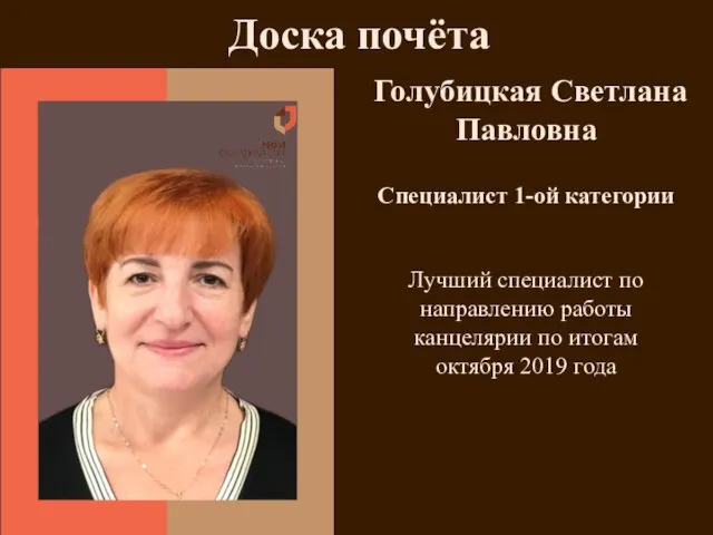 Голубицкая Светлана Павловна Специалист 1-ой категории Доска почёта Лучший специалист по направлению