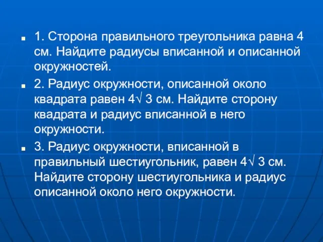 1. Сторона правильного треугольника равна 4 см. Найдите радиусы вписанной и описанной