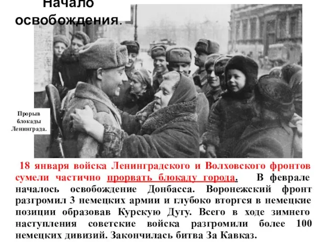 18 января войска Ленинградского и Волховского фронтов сумели частично прорвать блокаду города.