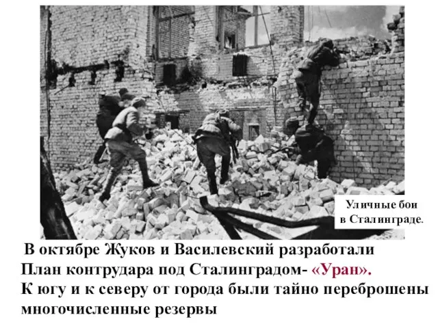 В октябре Жуков и Василевский разработали План контрудара под Сталинградом- «Уран». К